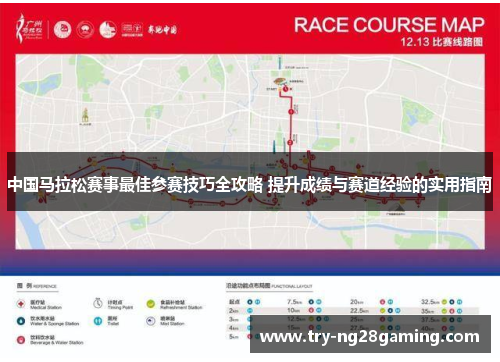 中国马拉松赛事最佳参赛技巧全攻略 提升成绩与赛道经验的实用指南 中国马拉松赛事最佳参赛技巧全攻略 提升成绩与赛道经验的实用指南