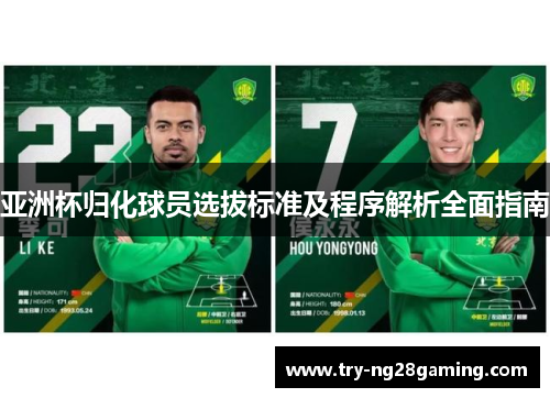 亚洲杯归化球员选拔标准及程序解析全面指南