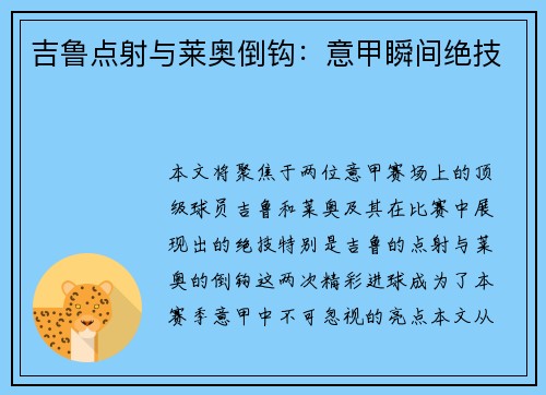吉鲁点射与莱奥倒钩:意甲瞬间绝技 吉鲁点射与莱奥倒钩:意甲瞬间绝技