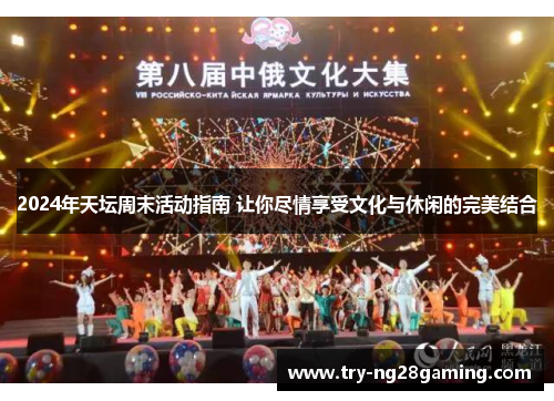 2024年天坛周末活动指南 让你尽情享受文化与休闲的完美结合 2024年天坛周末活动指南 让你尽情享受文化与休闲的完美结合