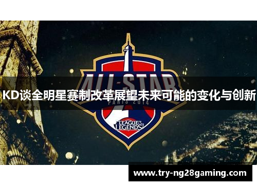 KD谈全明星赛制改革展望未来可能的变化与创新 KD谈全明星赛制改革展望未来可能的变化与创新