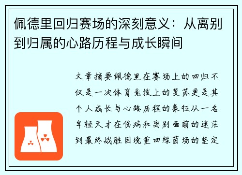 佩德里回归赛场的深刻意义:从离别到归属的心路历程与成长瞬间 佩德里回归赛场的深刻意义:从离别到归属的心路历程与成长瞬间