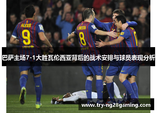 巴萨主场7-1大胜瓦伦西亚背后的战术安排与球员表现分析
