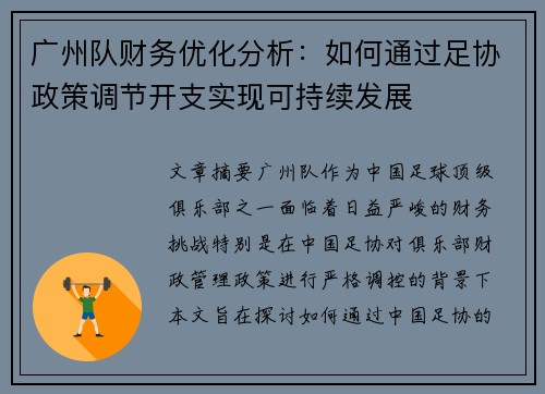 广州队财务优化分析：如何通过足协政策调节开支实现可持续发展