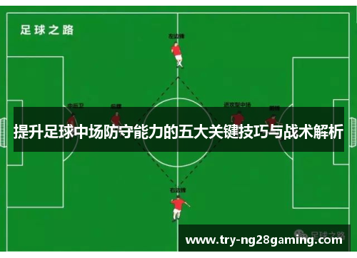 提升足球中场防守能力的五大关键技巧与战术解析 提升足球中场防守能力的五大关键技巧与战术解析