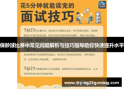 保龄球比赛中常见问题解析与技巧指导助你快速提升水平 保龄球比赛中常见问题解析与技巧指导助你快速提升水平