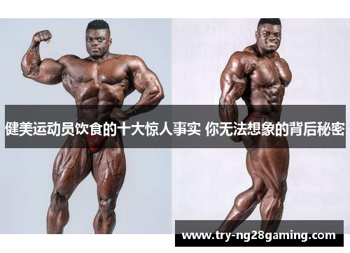 健美运动员饮食的十大惊人事实 你无法想象的背后秘密 健美运动员饮食的十大惊人事实 你无法想象的背后秘密