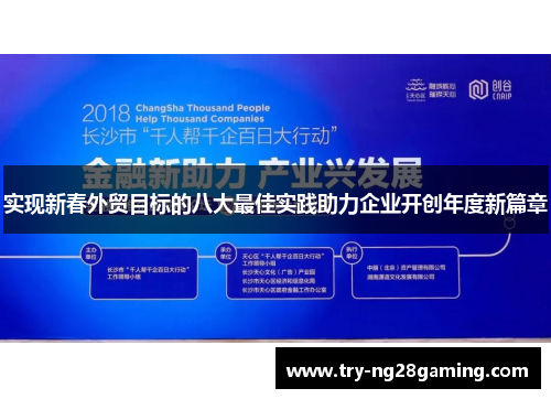 实现新春外贸目标的八大最佳实践助力企业开创年度新篇章 实现新春外贸目标的八大最佳实践助力企业开创年度新篇章