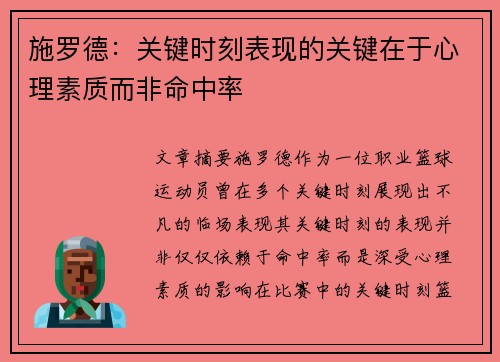 施罗德:关键时刻表现的关键在于心理素质而非命中率 施罗德:关键时刻表现的关键在于心理素质而非命中率