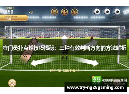 守门员扑点球技巧揭秘：三种有效判断方向的方法解析