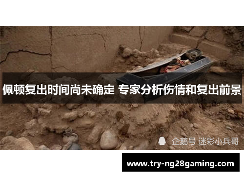 佩顿复出时间尚未确定 专家分析伤情和复出前景