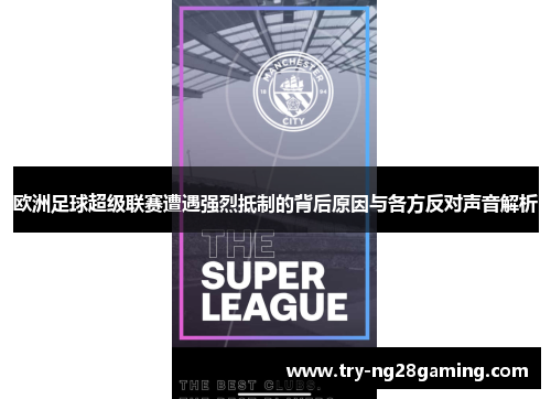 欧洲足球超级联赛遭遇强烈抵制的背后原因与各方反对声音解析