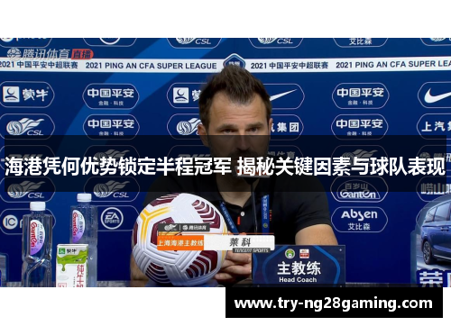 海港凭何优势锁定半程冠军 揭秘关键因素与球队表现
