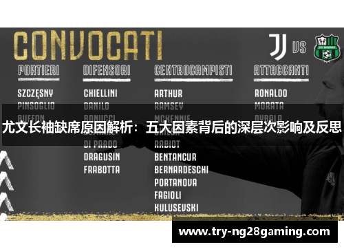 尤文长袖缺席原因解析：五大因素背后的深层次影响及反思
