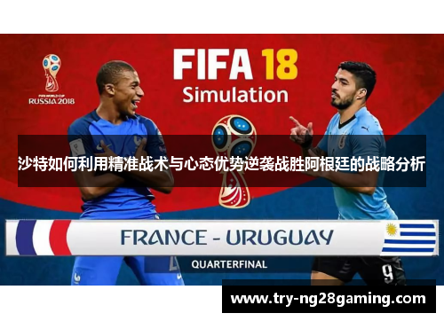 沙特如何利用精准战术与心态优势逆袭战胜阿根廷的战略分析