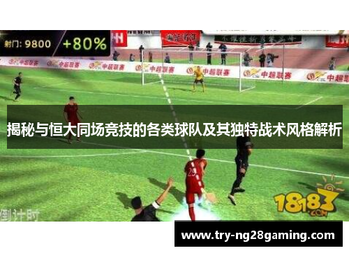 揭秘与恒大同场竞技的各类球队及其独特战术风格解析