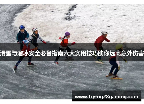 滑雪与溜冰安全必备指南六大实用技巧助你远离意外伤害