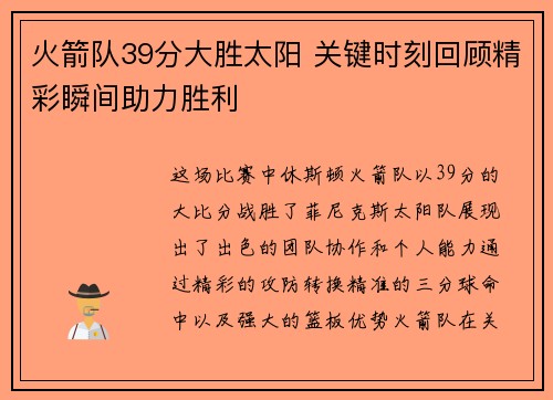 火箭队39分大胜太阳 关键时刻回顾精彩瞬间助力胜利