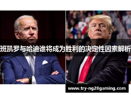 班凯罗与哈迪谁将成为胜利的决定性因素解析