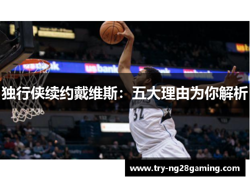 独行侠续约戴维斯：五大理由为你解析