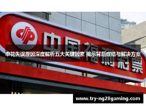 申花失误原因深度解析五大关键因素 揭示背后症结与解决方案