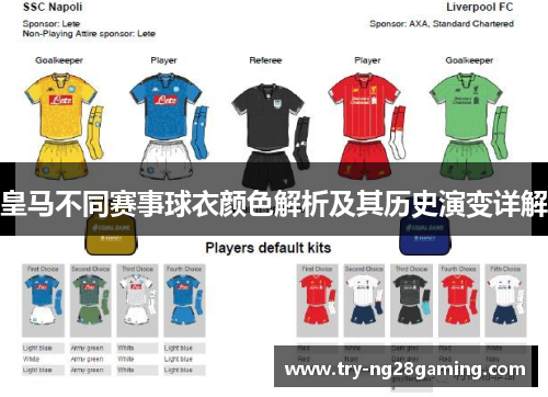 皇马不同赛事球衣颜色解析及其历史演变详解