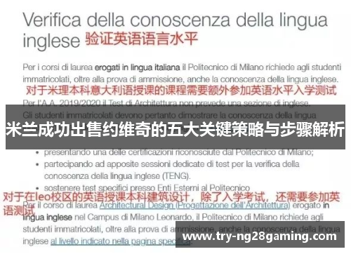 米兰成功出售约维奇的五大关键策略与步骤解析