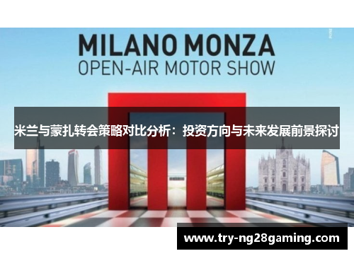米兰与蒙扎转会策略对比分析：投资方向与未来发展前景探讨