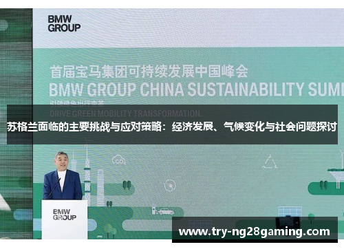 苏格兰面临的主要挑战与应对策略：经济发展、气候变化与社会问题探讨