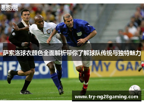 萨索洛球衣颜色全面解析带你了解球队传统与独特魅力