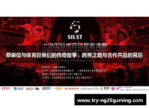 蔡崇信与体育巨星们的传奇故事：跨界之路与合作共赢的背后