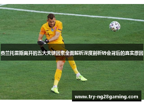 费兰托雷斯离开的五大关键因素全面解析深度剖析转会背后的真实原因