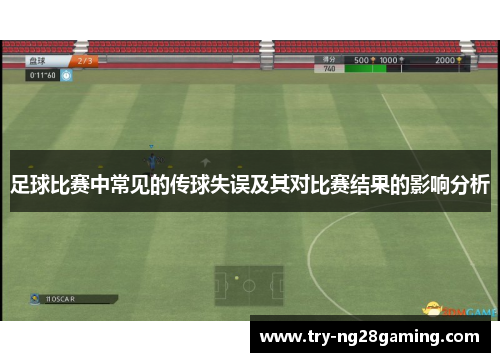 足球比赛中常见的传球失误及其对比赛结果的影响分析