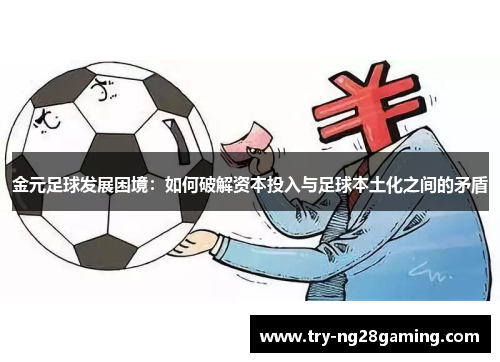 金元足球发展困境：如何破解资本投入与足球本土化之间的矛盾