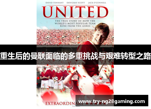 重生后的曼联面临的多重挑战与艰难转型之路
