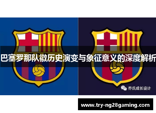 巴塞罗那队徽历史演变与象征意义的深度解析