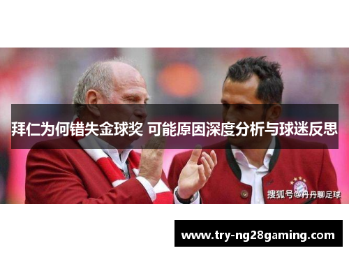 拜仁为何错失金球奖 可能原因深度分析与球迷反思 拜仁为何错失金球奖 可能原因深度分析与球迷反思