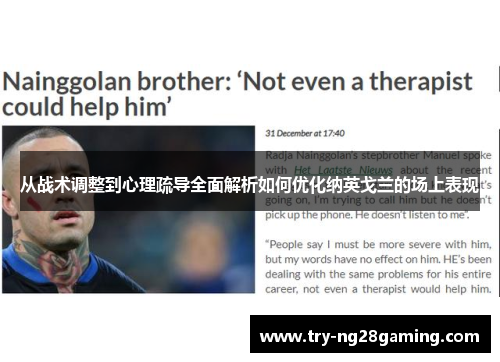从战术调整到心理疏导全面解析如何优化纳英戈兰的场上表现