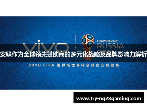 安联作为全球领先赞助商的多元化战略及品牌影响力解析