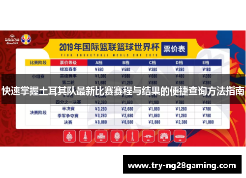 快速掌握土耳其队最新比赛赛程与结果的便捷查询方法指南