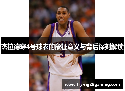 杰拉德穿4号球衣的象征意义与背后深刻解读