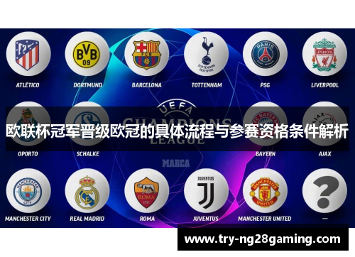 欧联杯冠军晋级欧冠的具体流程与参赛资格条件解析