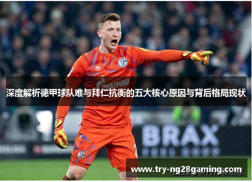 深度解析德甲球队难与拜仁抗衡的五大核心原因与背后格局现状