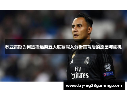 苏亚雷斯为何选择远离五大联赛深入分析其背后的原因与动机