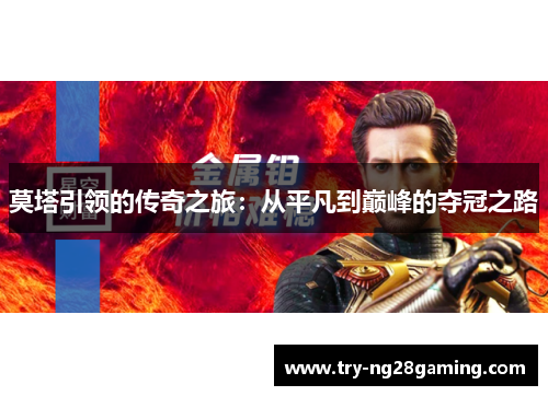 莫塔引领的传奇之旅:从平凡到巅峰的夺冠之路 莫塔引领的传奇之旅:从平凡到巅峰的夺冠之路