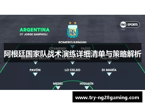 阿根廷国家队战术演练详细清单与策略解析 阿根廷国家队战术演练详细清单与策略解析