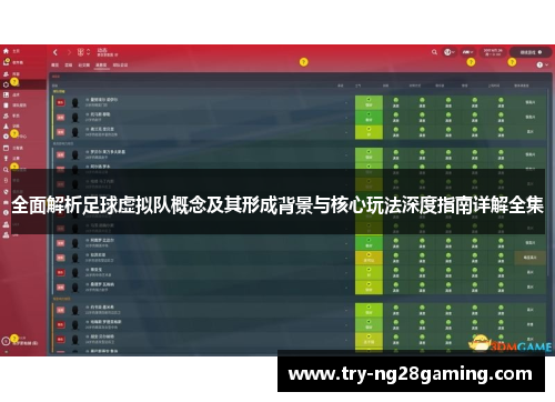 全面解析足球虚拟队概念及其形成背景与核心玩法深度指南详解全集