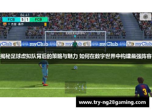 揭秘足球虚拟队背后的策略与魅力 如何在数字世界中构建最强阵容