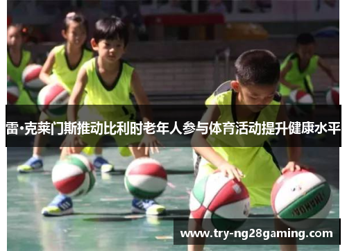 雷·克莱门斯推动比利时老年人参与体育活动提升健康水平