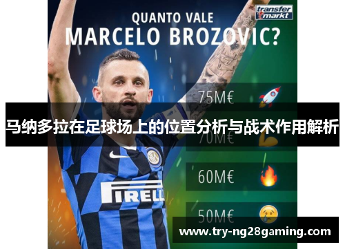 马纳多拉在足球场上的位置分析与战术作用解析